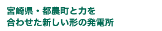 宮崎県・都農町と力を合わせた新しい形の発電所